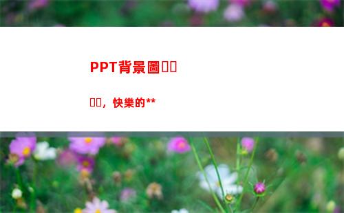 PPT背景圖，快樂的黃色(幼兒園Ppt背景圖)